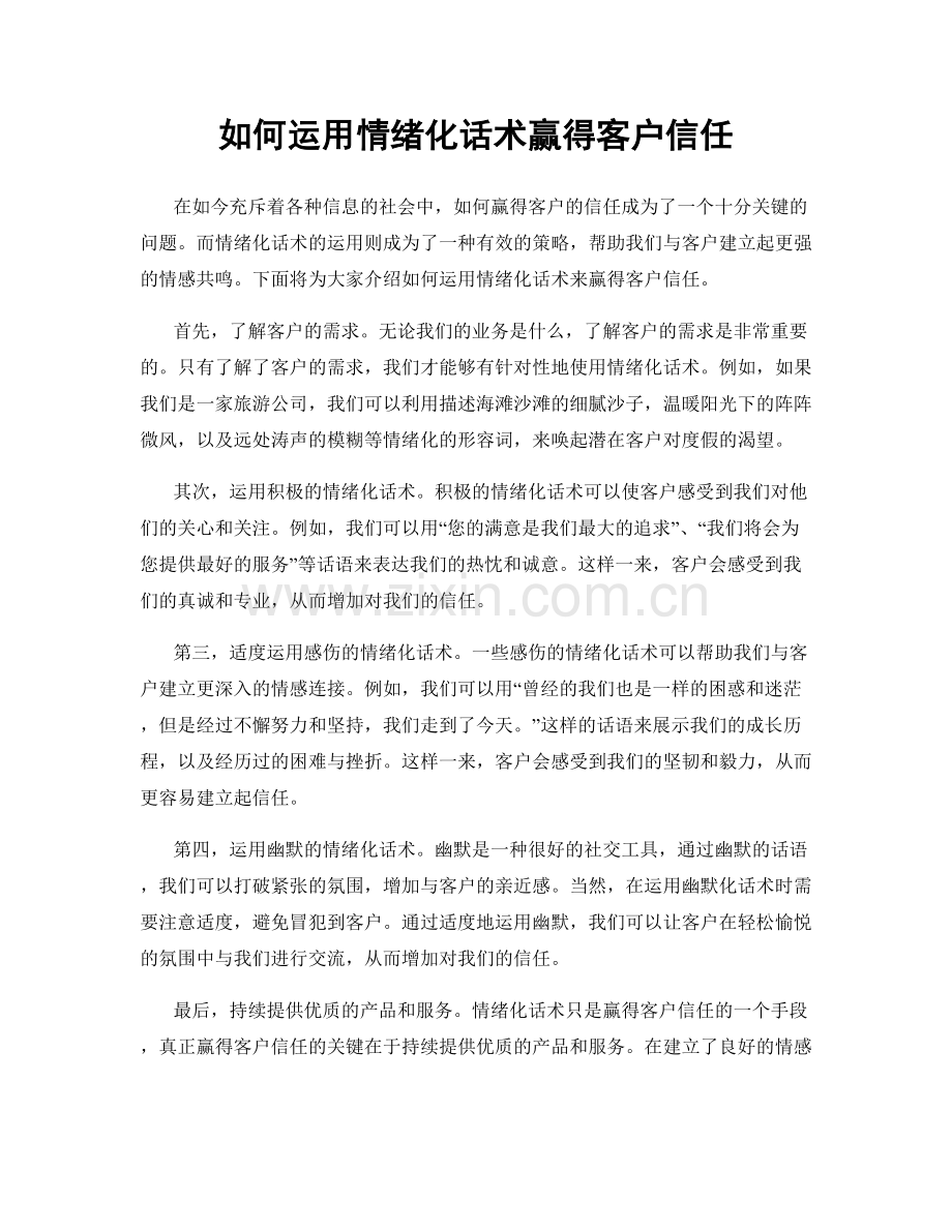 如何运用情绪化话术赢得客户信任.docx_第1页