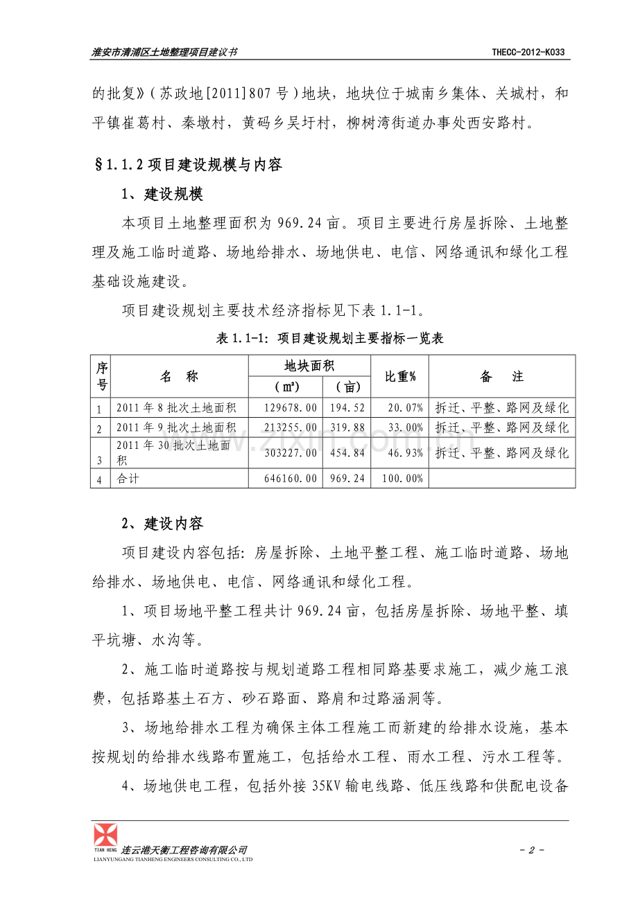 淮安市清浦区土地整理资金可行性分析报告书.doc_第2页