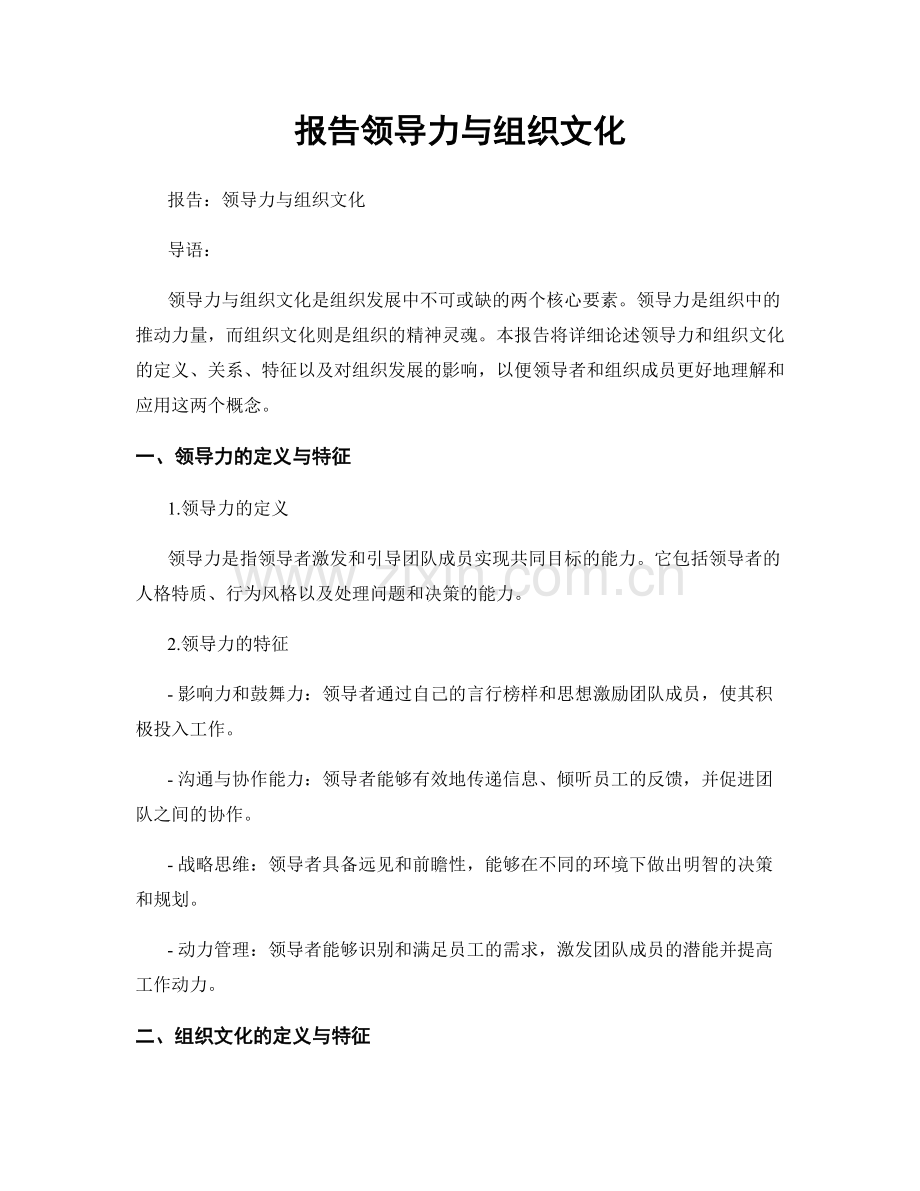 报告领导力与组织文化.docx_第1页