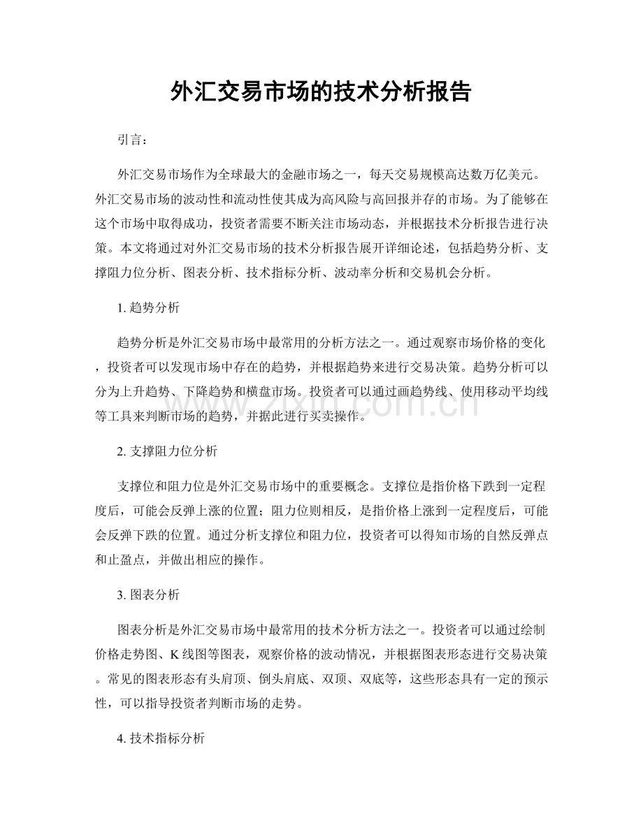 外汇交易市场的技术分析报告.docx_第1页