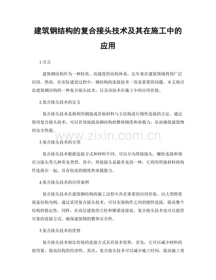 建筑钢结构的复合接头技术及其在施工中的应用.docx_第1页