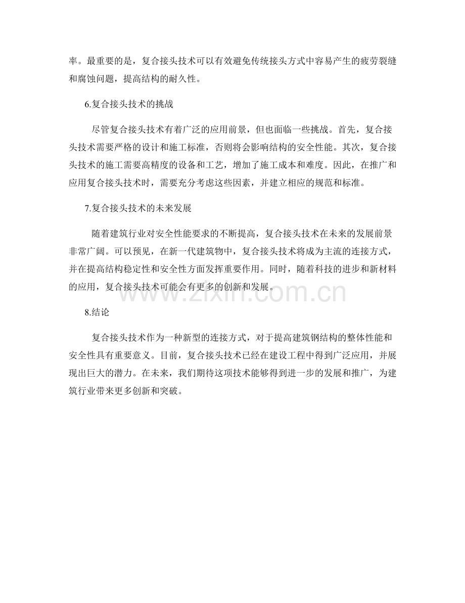 建筑钢结构的复合接头技术及其在施工中的应用.docx_第2页