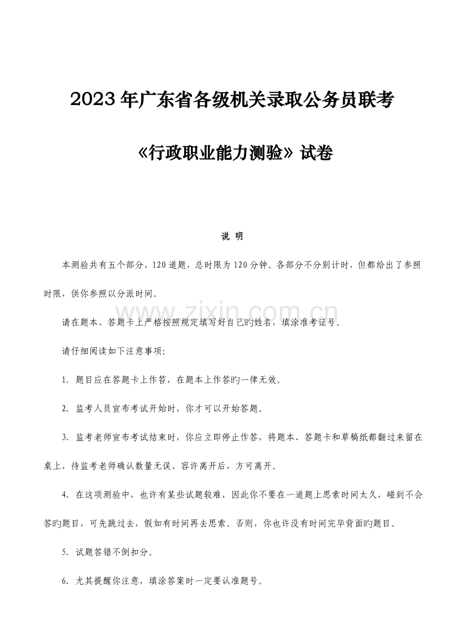 2023年广东省省考行测真题及答案.doc_第1页