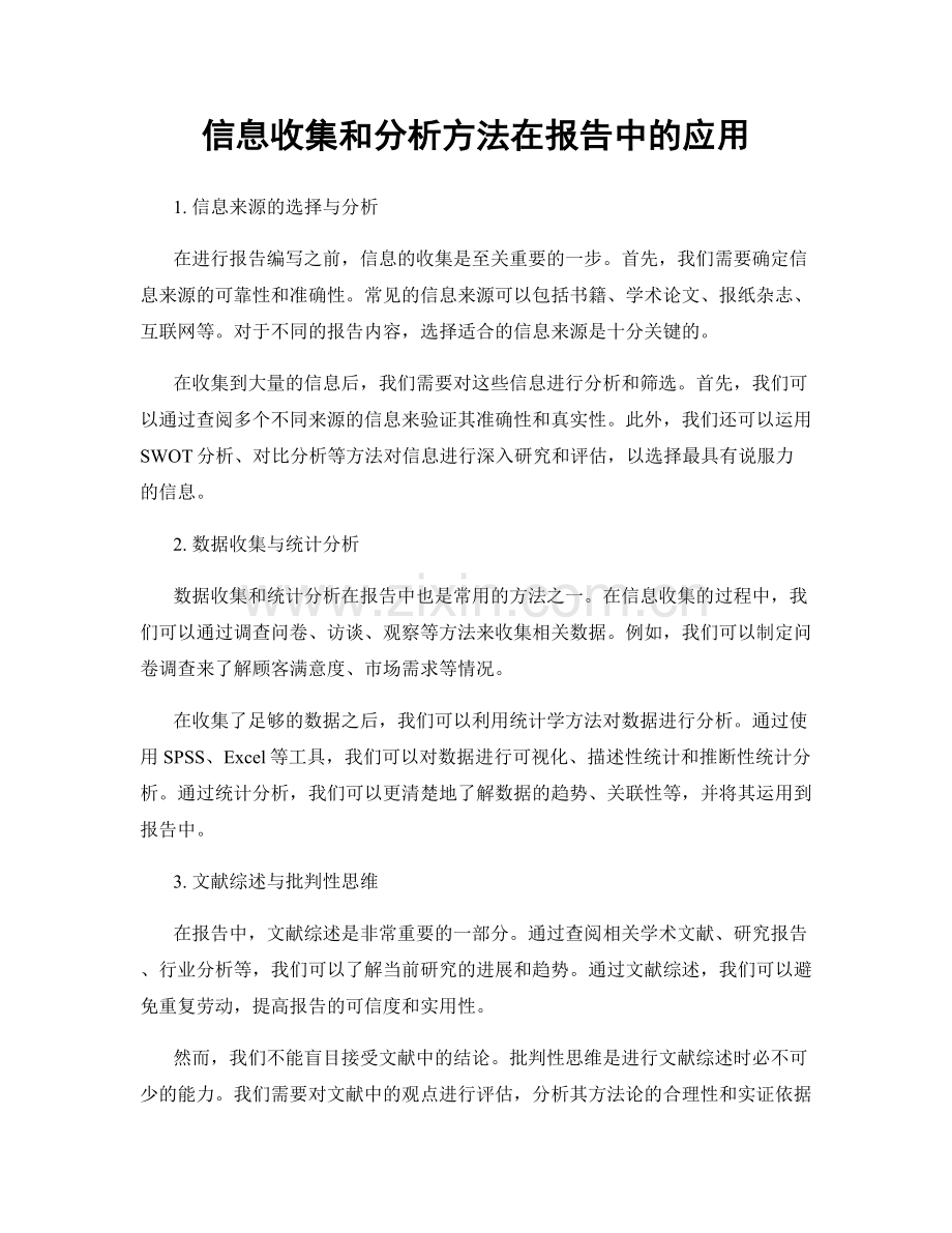 信息收集和分析方法在报告中的应用.docx_第1页