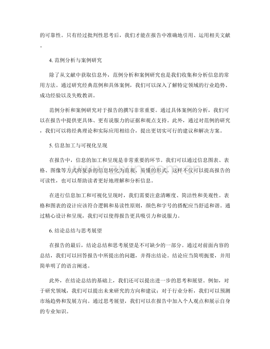 信息收集和分析方法在报告中的应用.docx_第2页