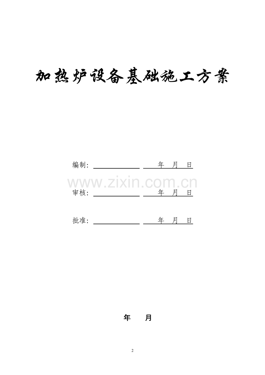 加热炉设备基础施工方案.doc_第2页