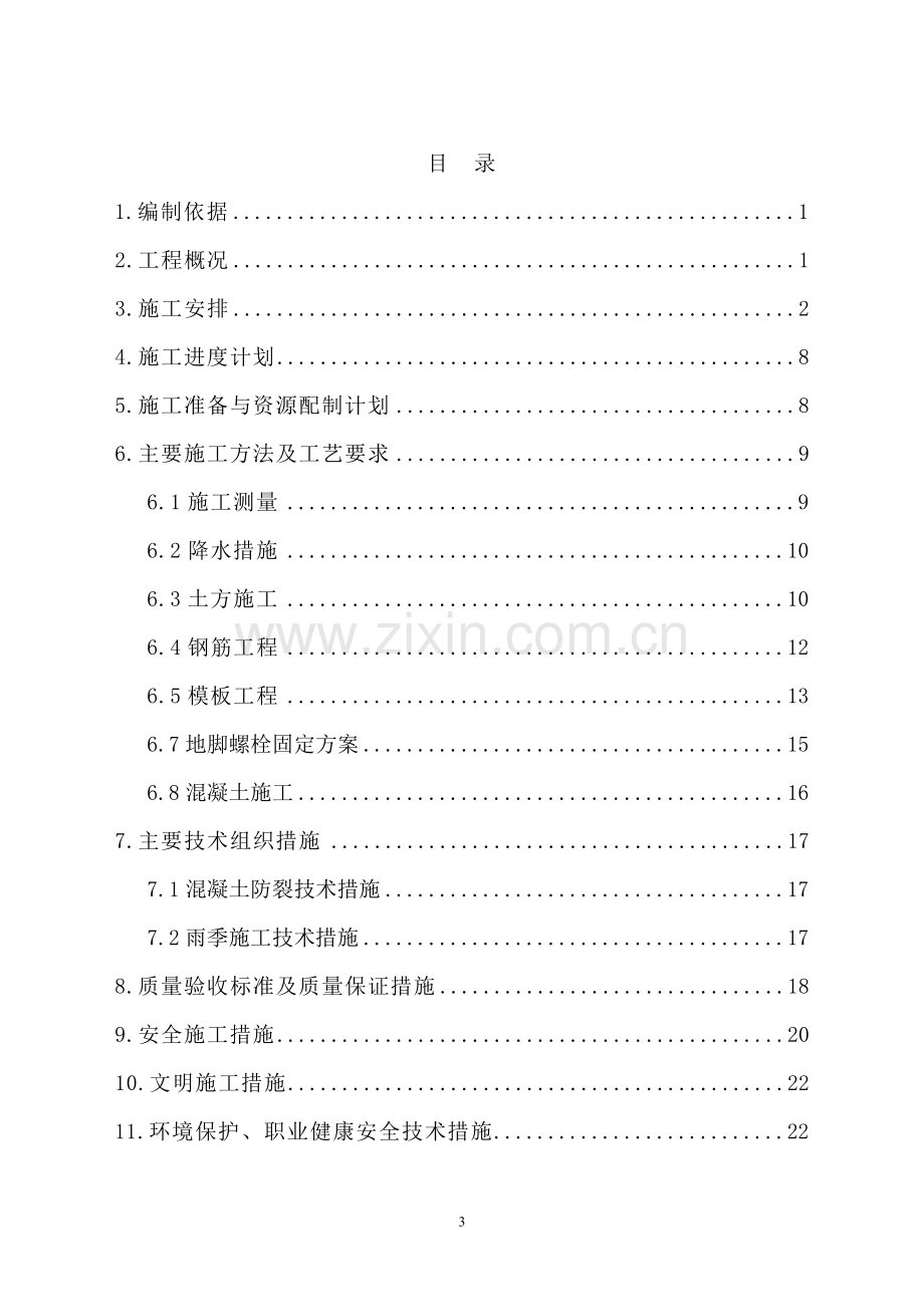 加热炉设备基础施工方案.doc_第3页