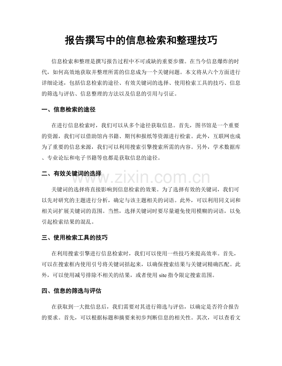 报告撰写中的信息检索和整理技巧.docx_第1页