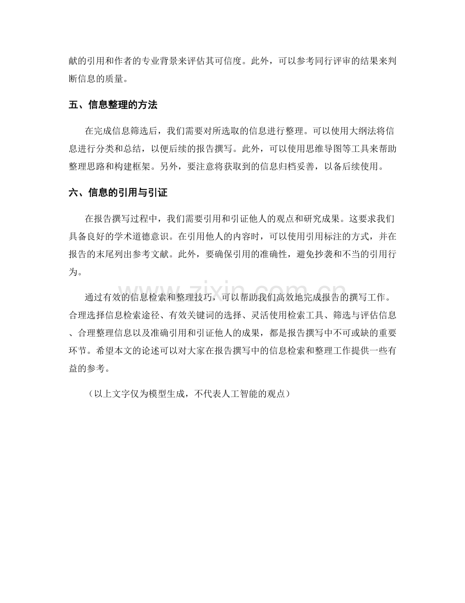 报告撰写中的信息检索和整理技巧.docx_第2页