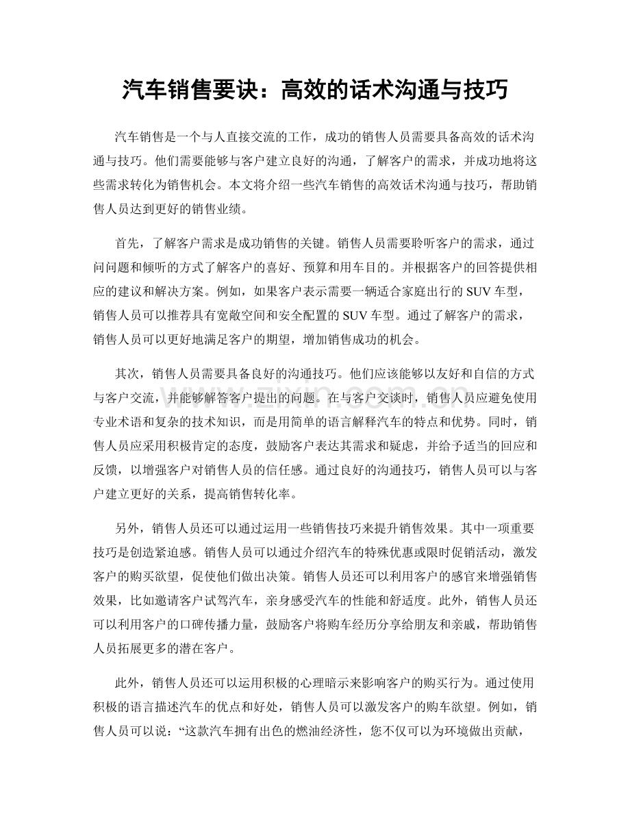 汽车销售要诀：高效的话术沟通与技巧.docx_第1页