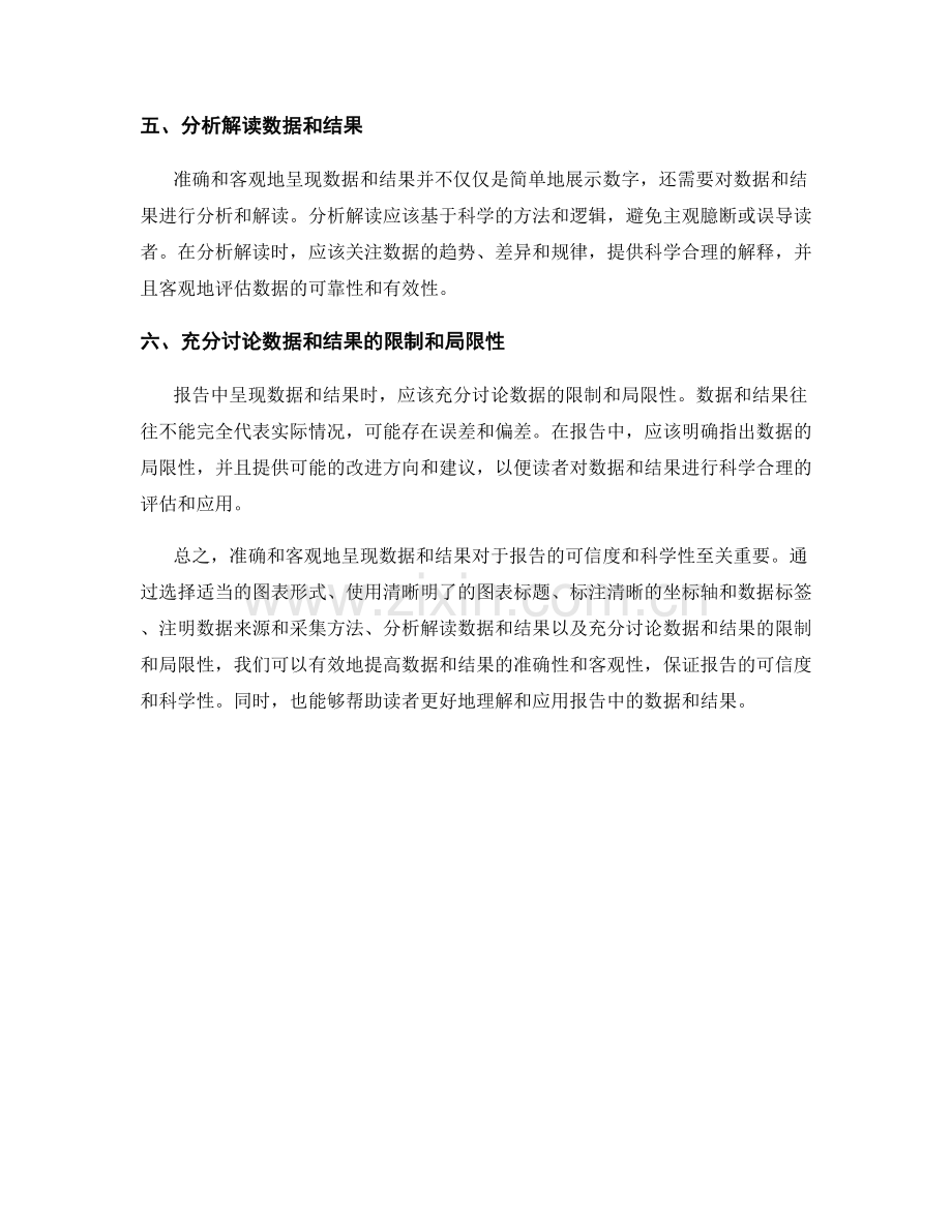 报告中如何准确和客观地呈现数据和结果.docx_第2页