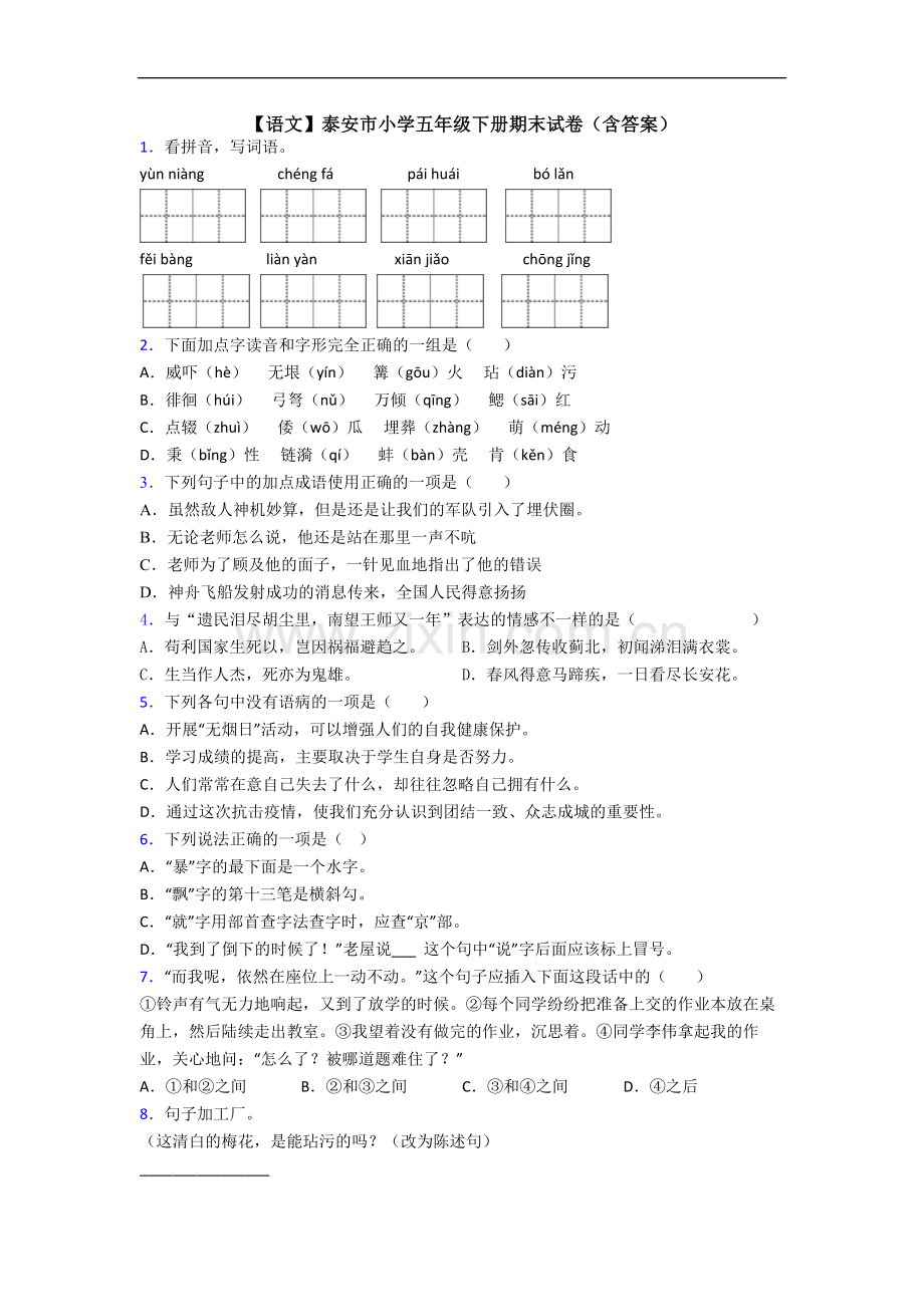 【语文】泰安市小学五年级下册期末试卷(含答案).doc_第1页