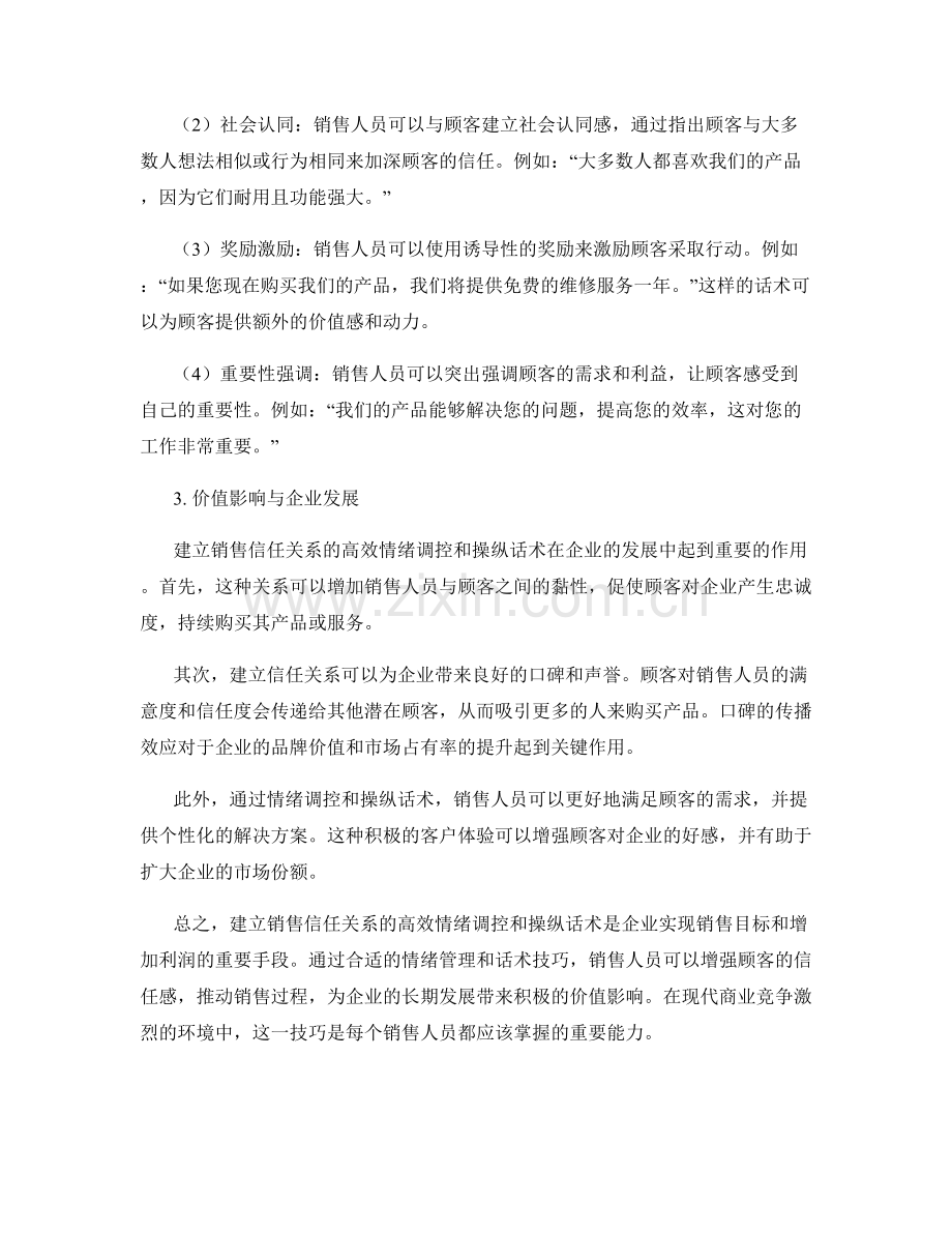 建立销售信任关系的高效情绪调控与操纵话术要诀及对企业的价值影响.docx_第2页