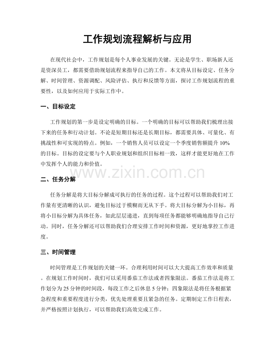 工作规划流程解析与应用.docx_第1页