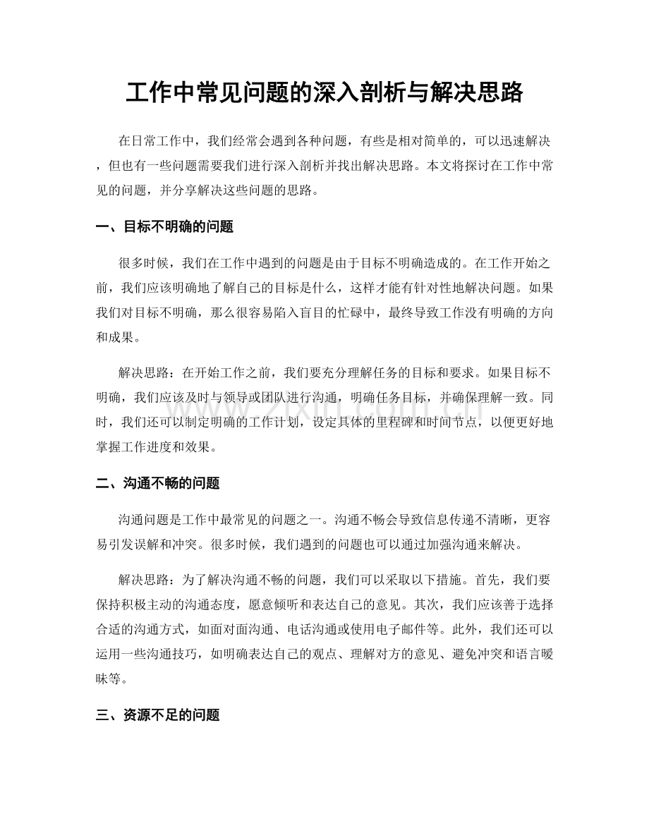 工作中常见问题的深入剖析与解决思路.docx_第1页