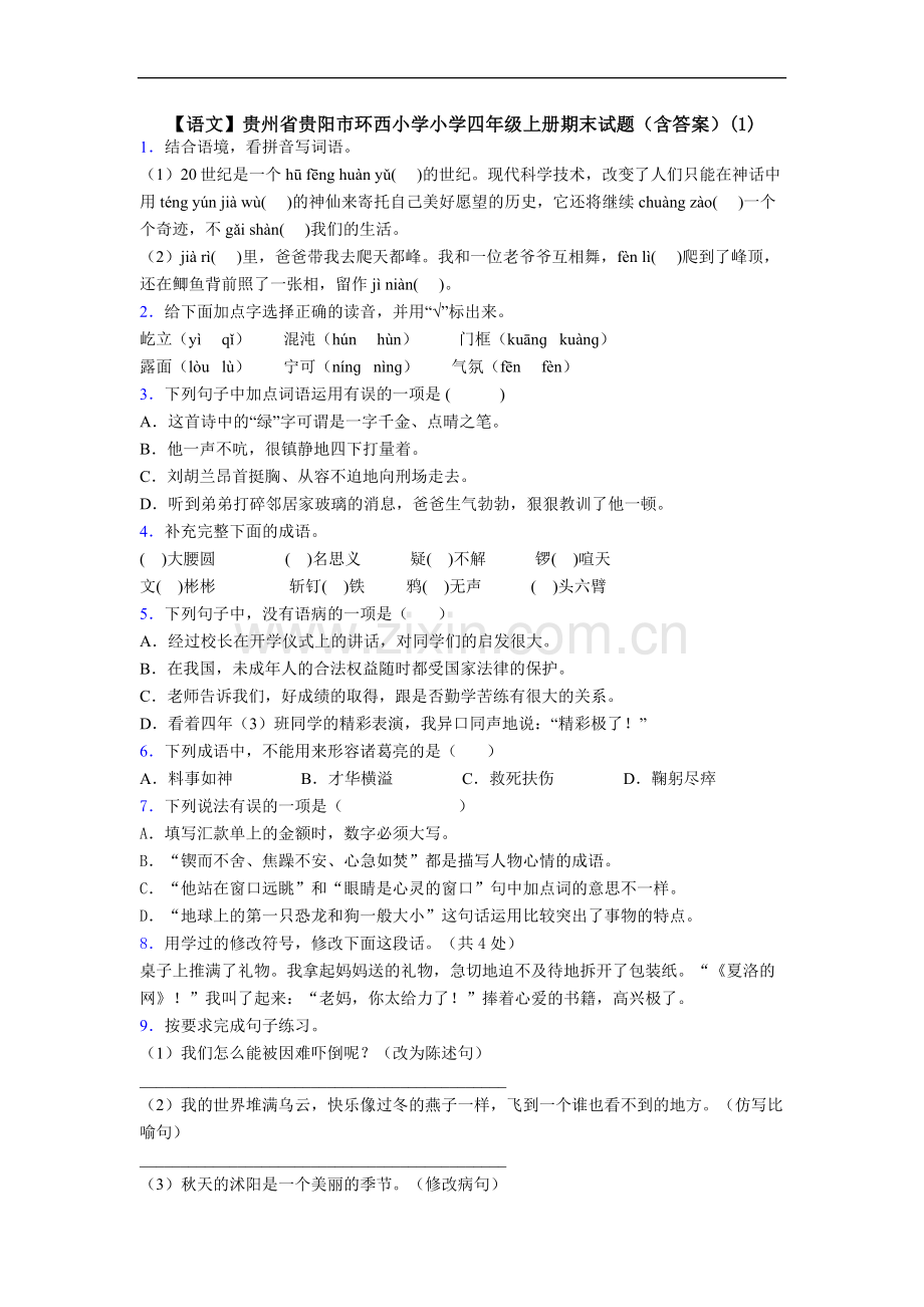 【语文】贵州省贵阳市环西小学小学四年级上册期末试题(含答案)(1).doc_第1页