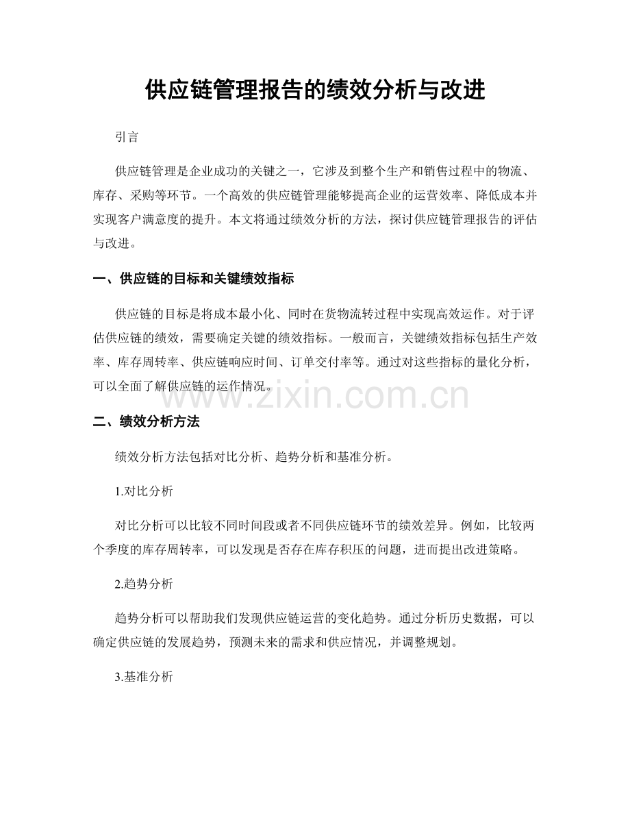 供应链管理报告的绩效分析与改进.docx_第1页