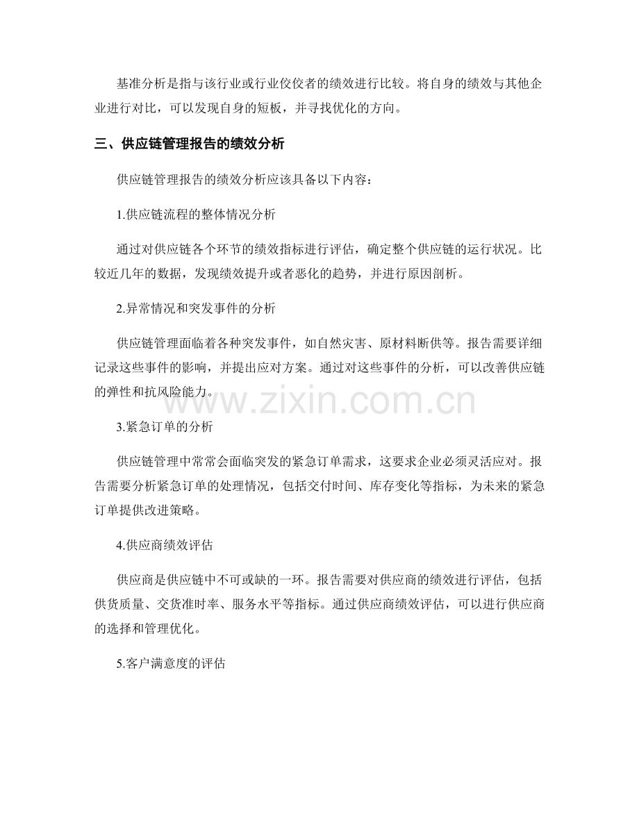 供应链管理报告的绩效分析与改进.docx_第2页