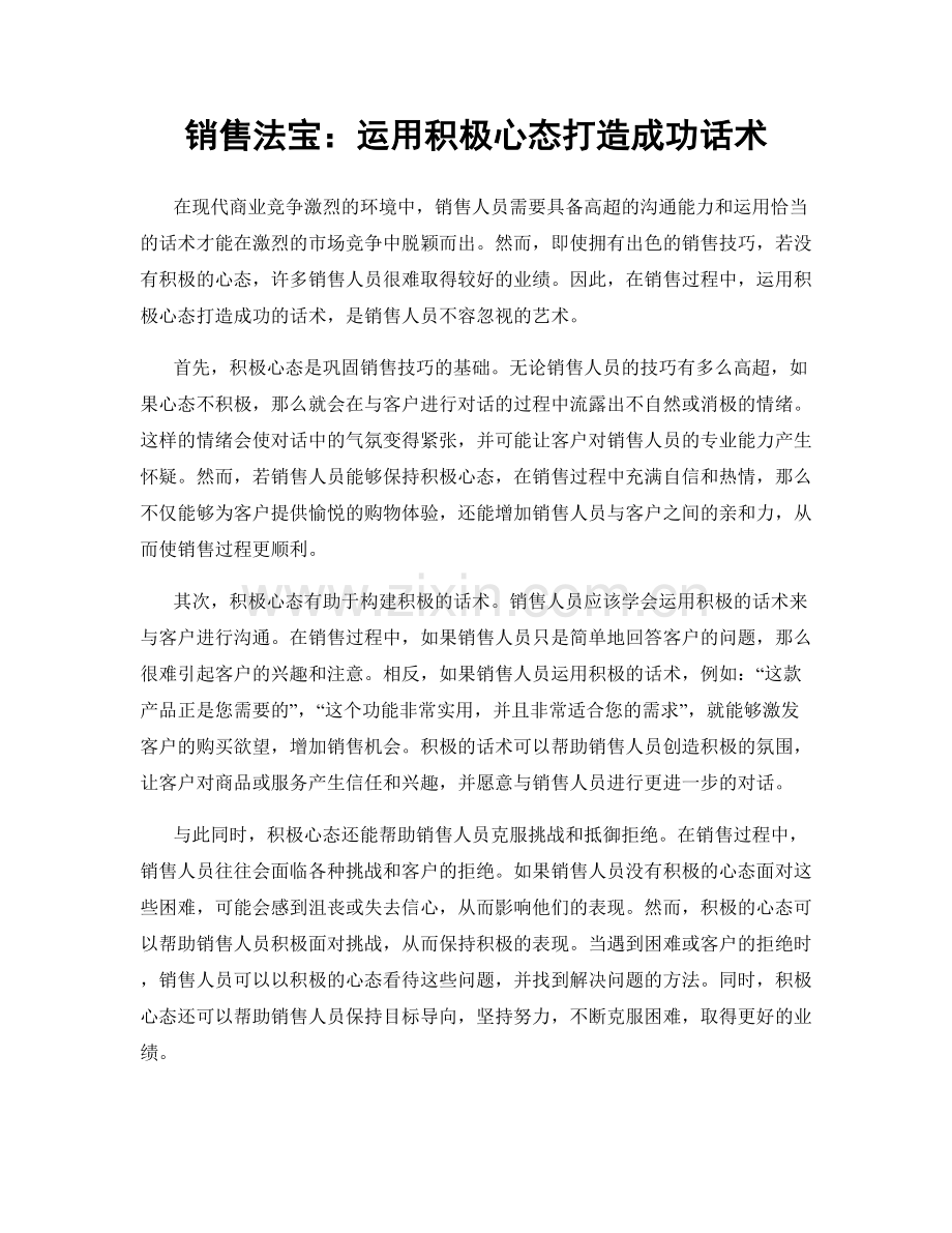 销售法宝：运用积极心态打造成功话术.docx_第1页