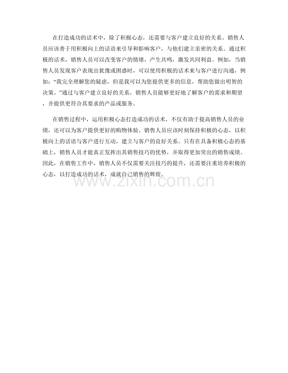 销售法宝：运用积极心态打造成功话术.docx_第2页