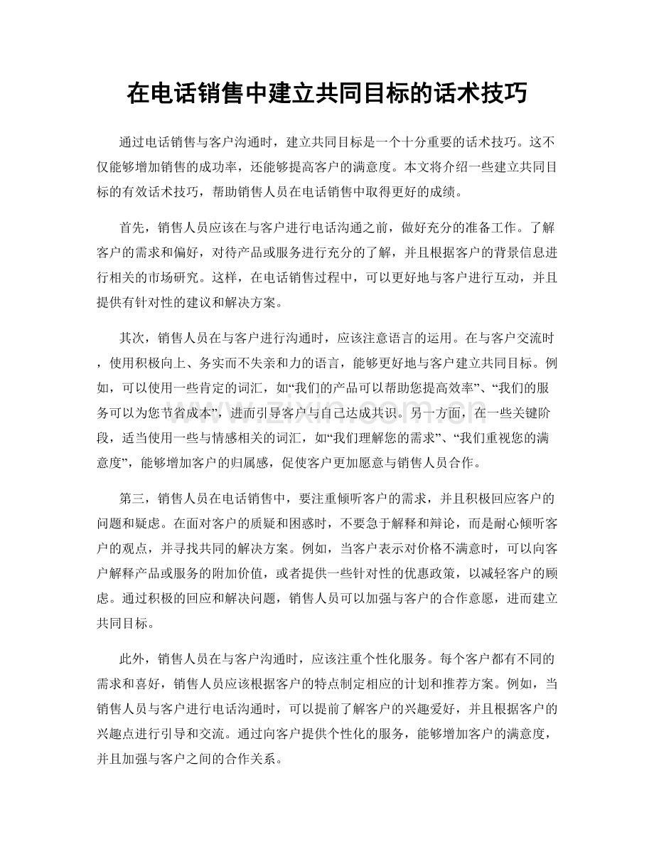 在电话销售中建立共同目标的话术技巧.docx_第1页