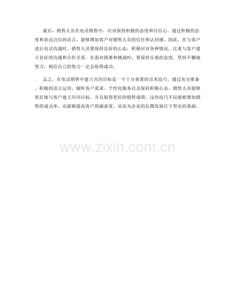 在电话销售中建立共同目标的话术技巧.docx_第2页