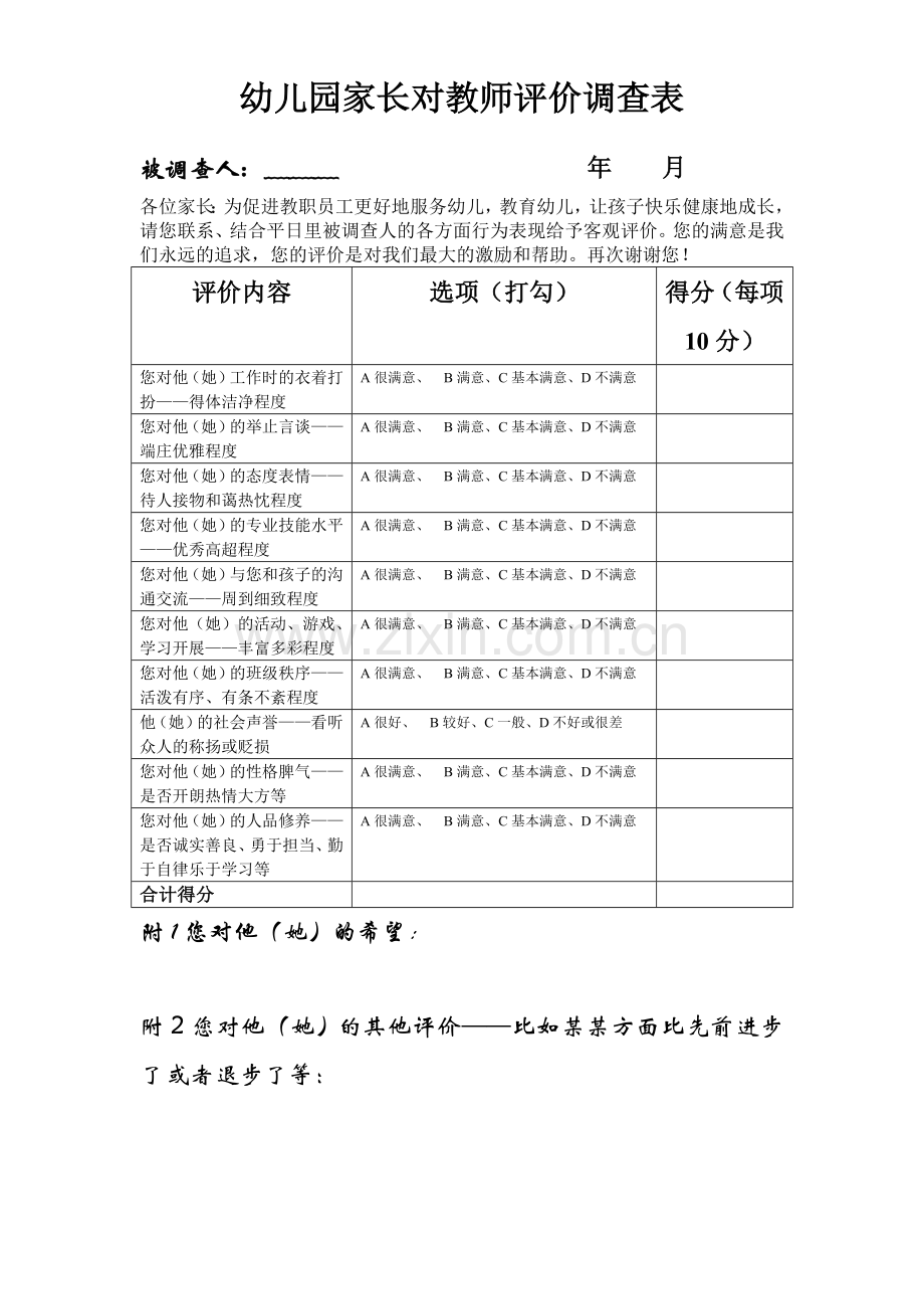 幼儿园家长对教师评价调查表模版.doc_第1页