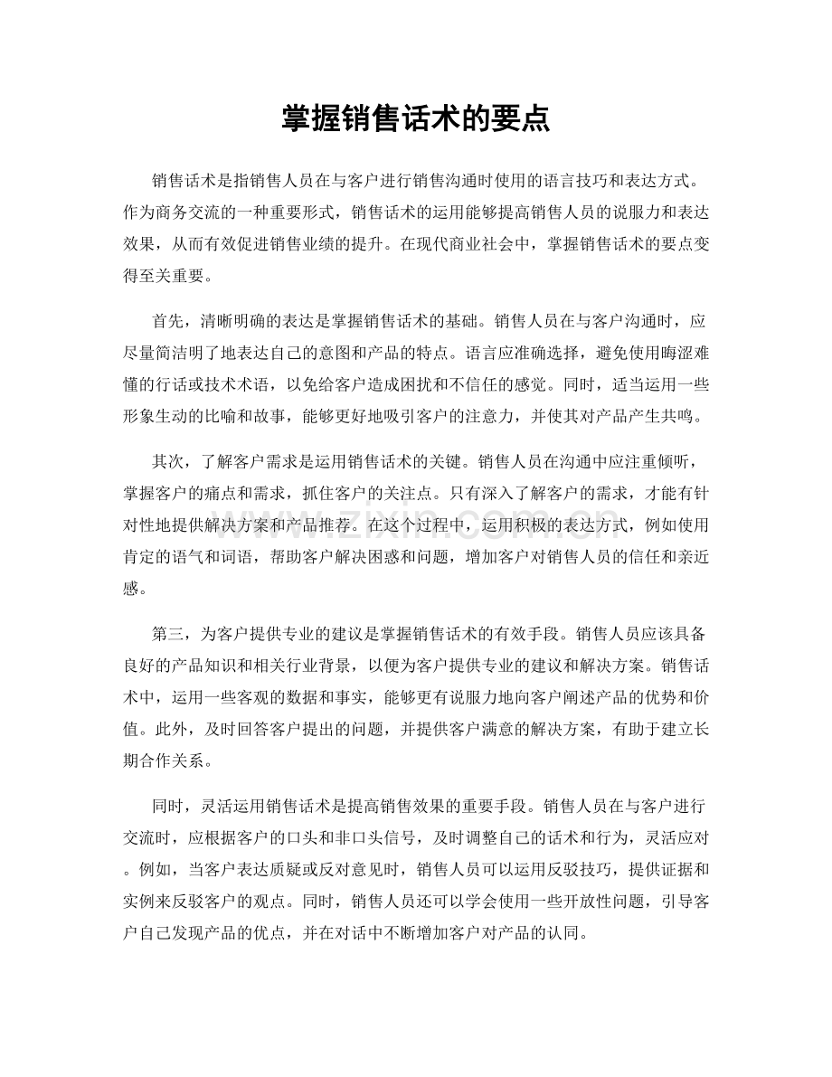 掌握销售话术的要点.docx_第1页