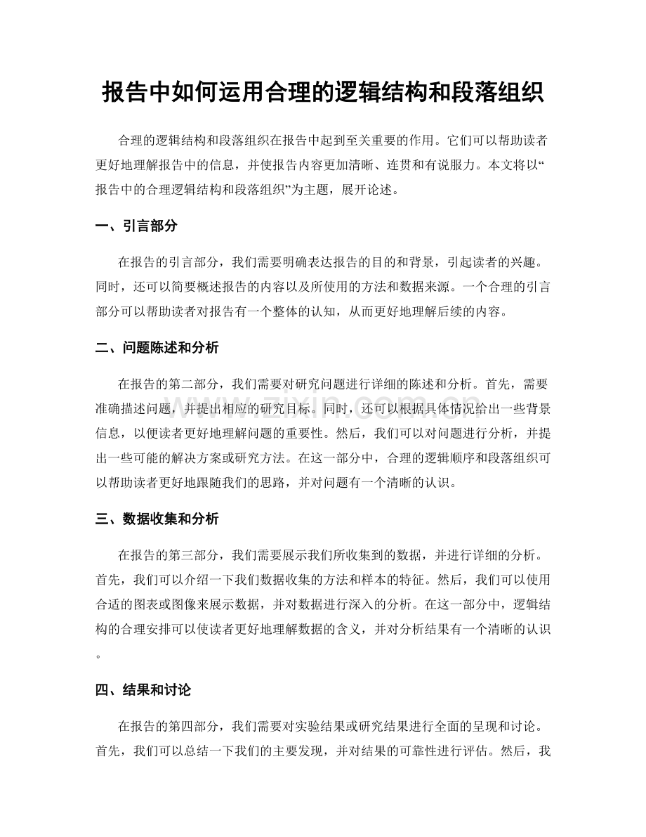 报告中如何运用合理的逻辑结构和段落组织.docx_第1页