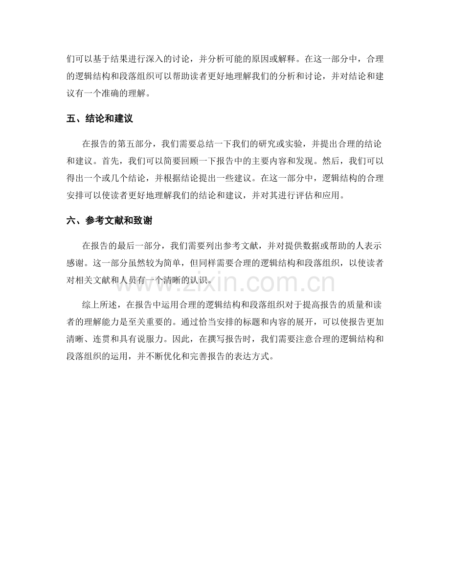 报告中如何运用合理的逻辑结构和段落组织.docx_第2页