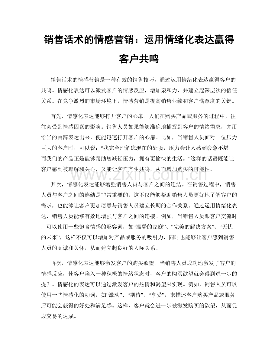 销售话术的情感营销：运用情绪化表达赢得客户共鸣.docx_第1页