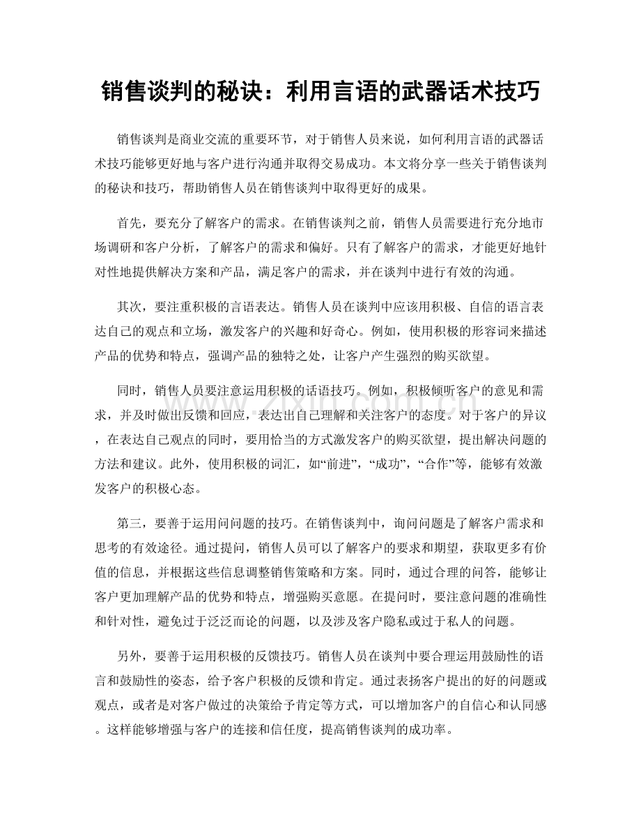 销售谈判的秘诀：利用言语的武器话术技巧.docx_第1页