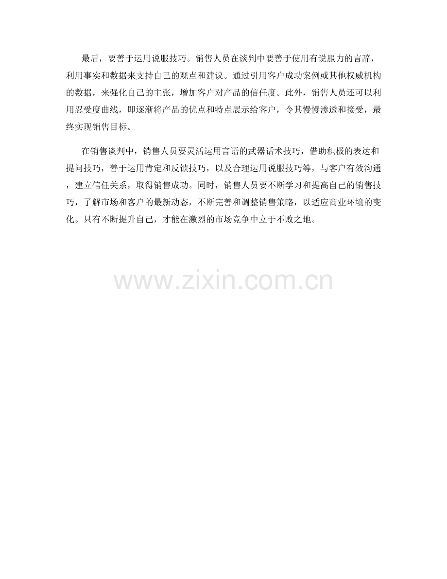 销售谈判的秘诀：利用言语的武器话术技巧.docx_第2页