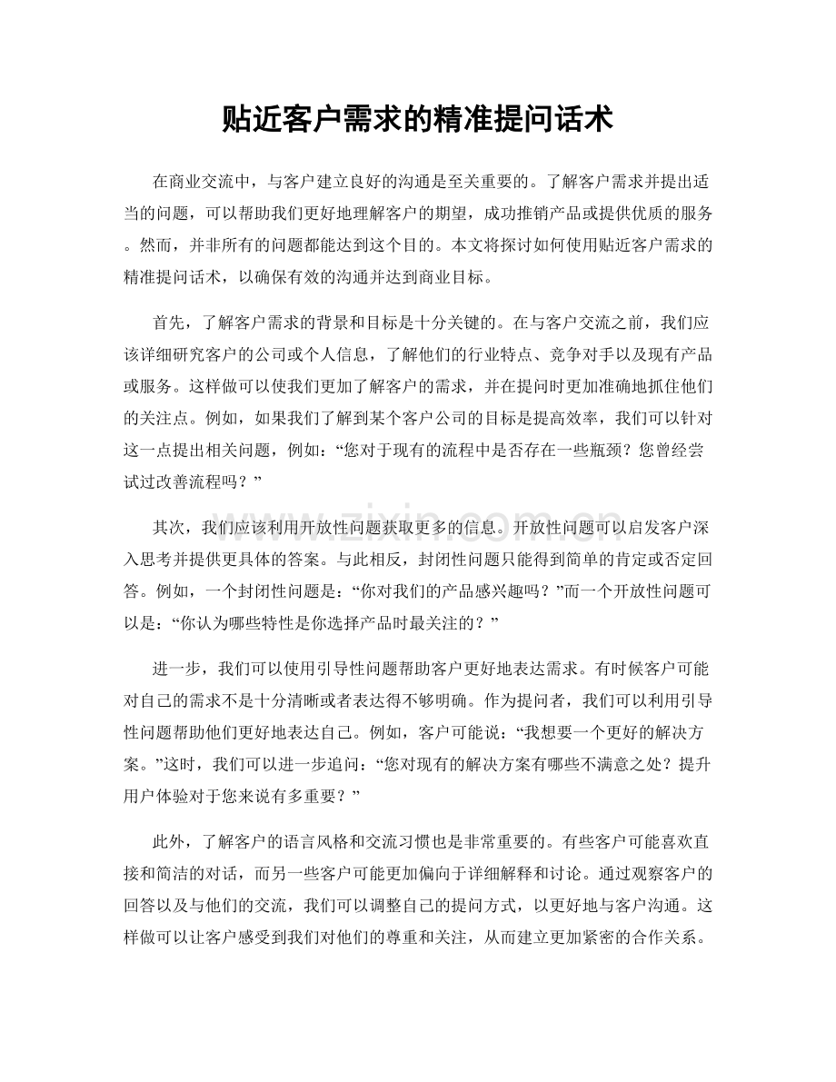 贴近客户需求的精准提问话术.docx_第1页