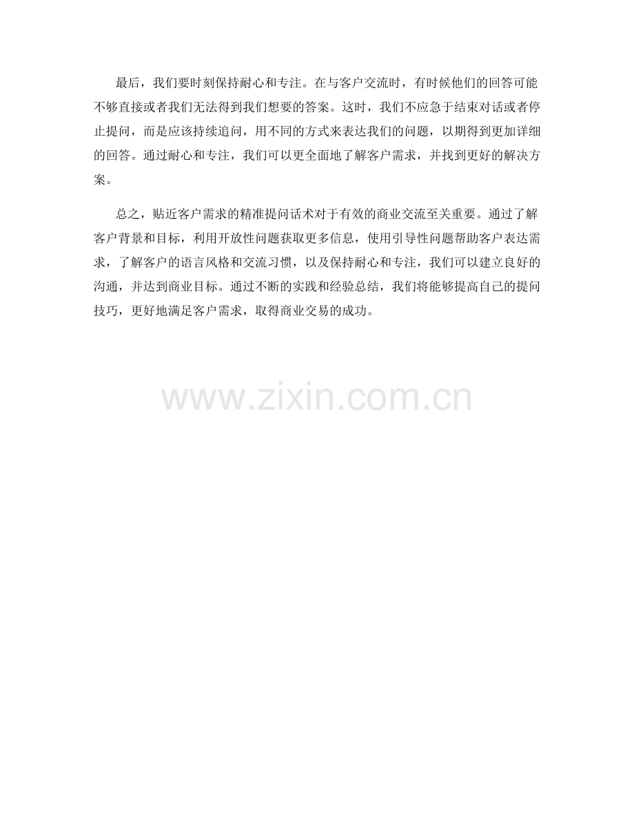 贴近客户需求的精准提问话术.docx_第2页