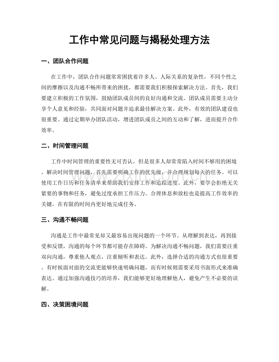 工作中常见问题与揭秘处理方法.docx_第1页