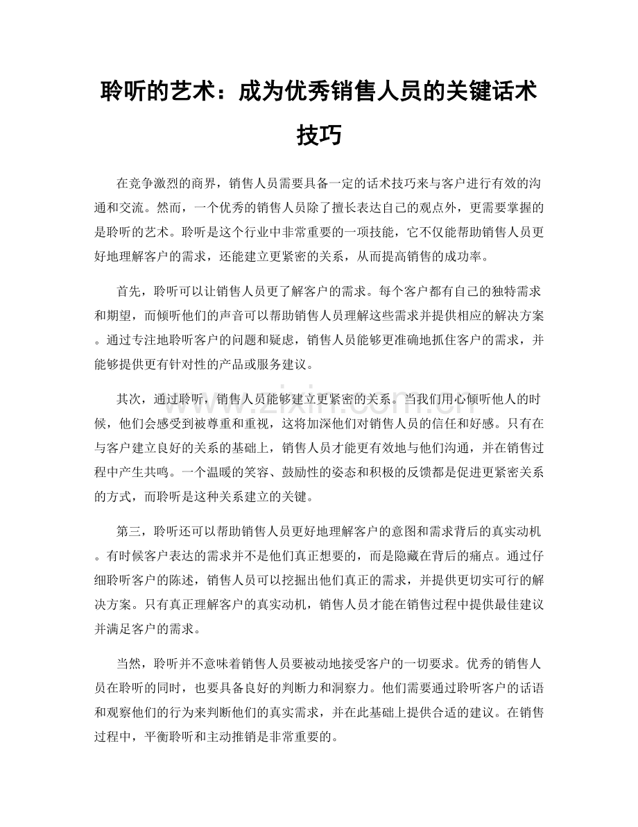 聆听的艺术：成为优秀销售人员的关键话术技巧.docx_第1页