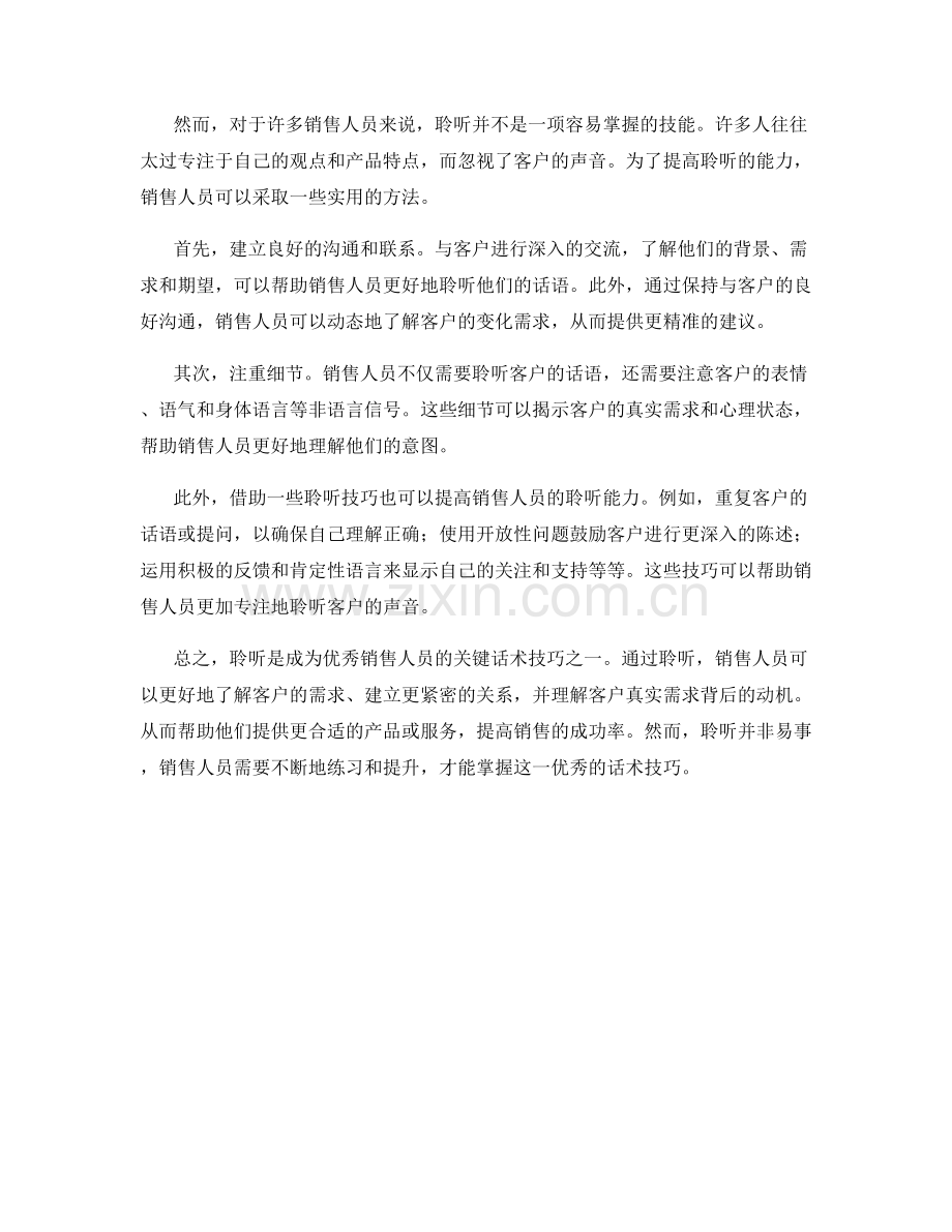 聆听的艺术：成为优秀销售人员的关键话术技巧.docx_第2页