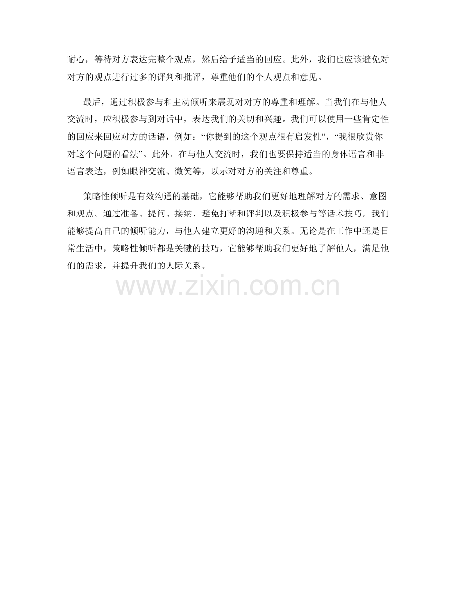 策略性倾听的有效话术技巧.docx_第2页