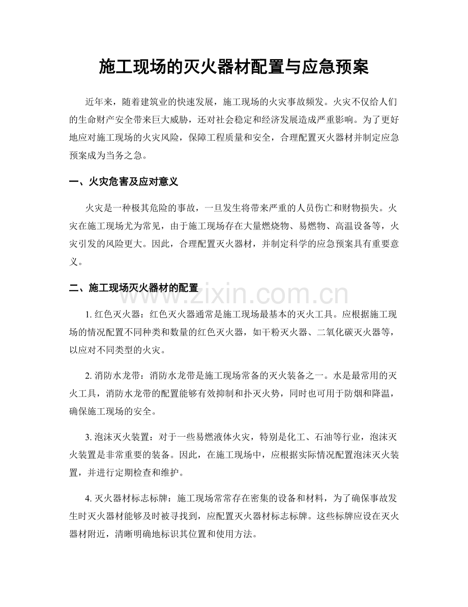 施工现场的灭火器材配置与应急预案.docx_第1页