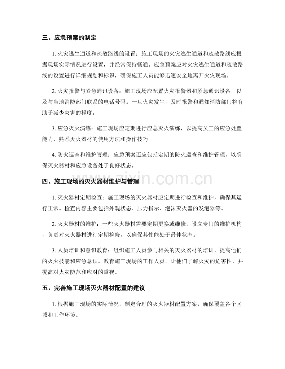 施工现场的灭火器材配置与应急预案.docx_第2页