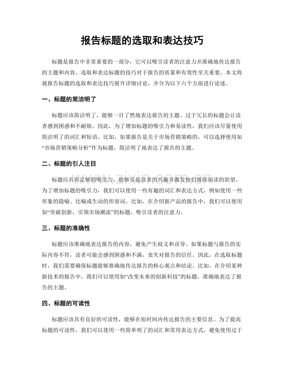 报告标题的选取和表达技巧.docx_第1页