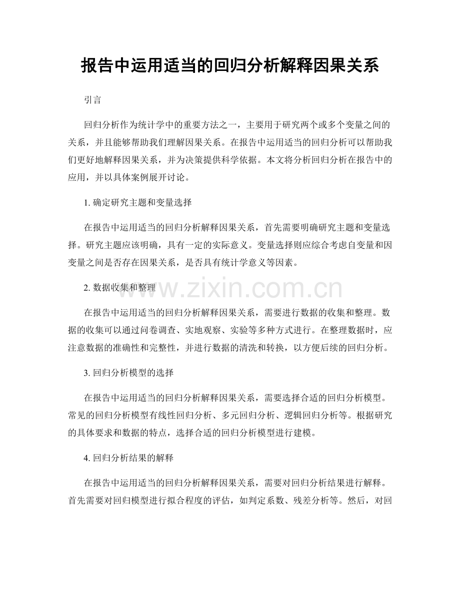 报告中运用适当的回归分析解释因果关系.docx_第1页