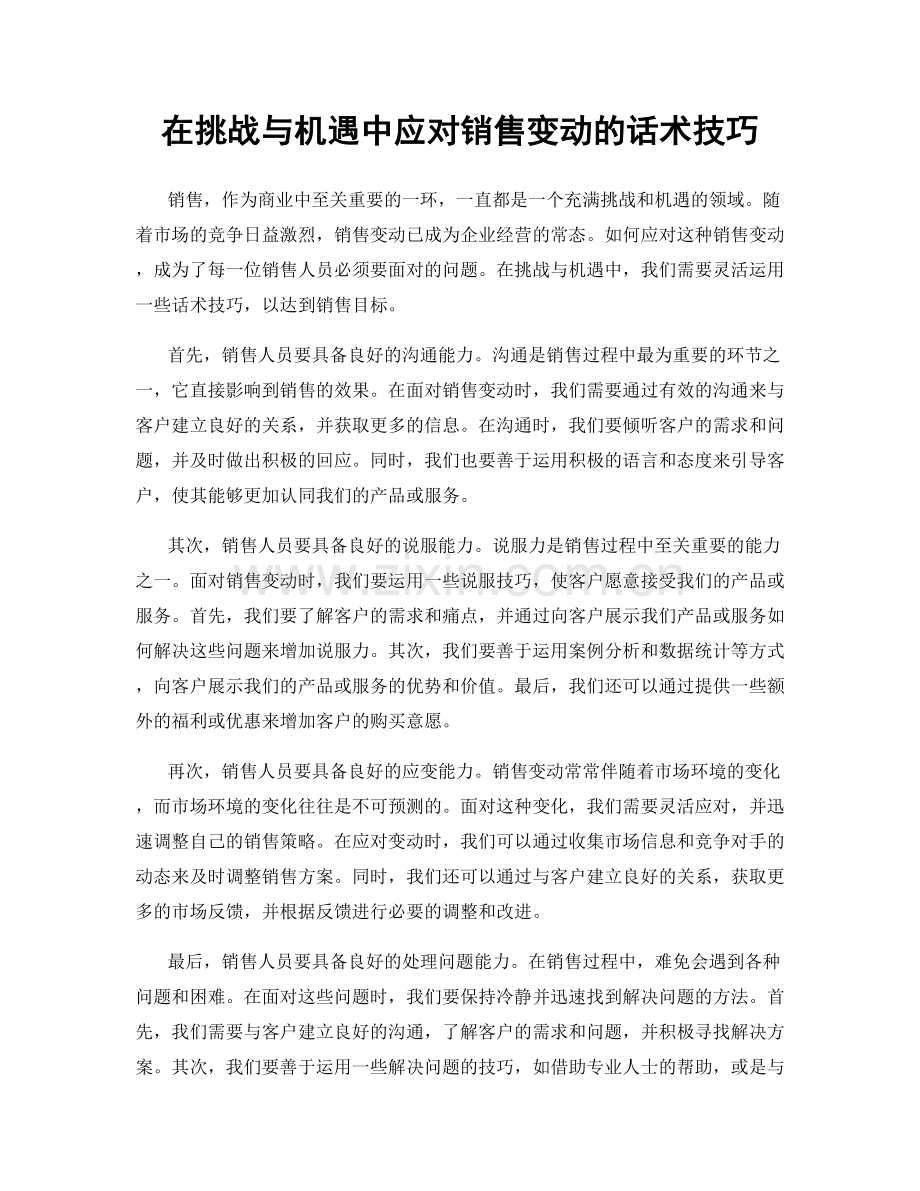 在挑战与机遇中应对销售变动的话术技巧.docx_第1页