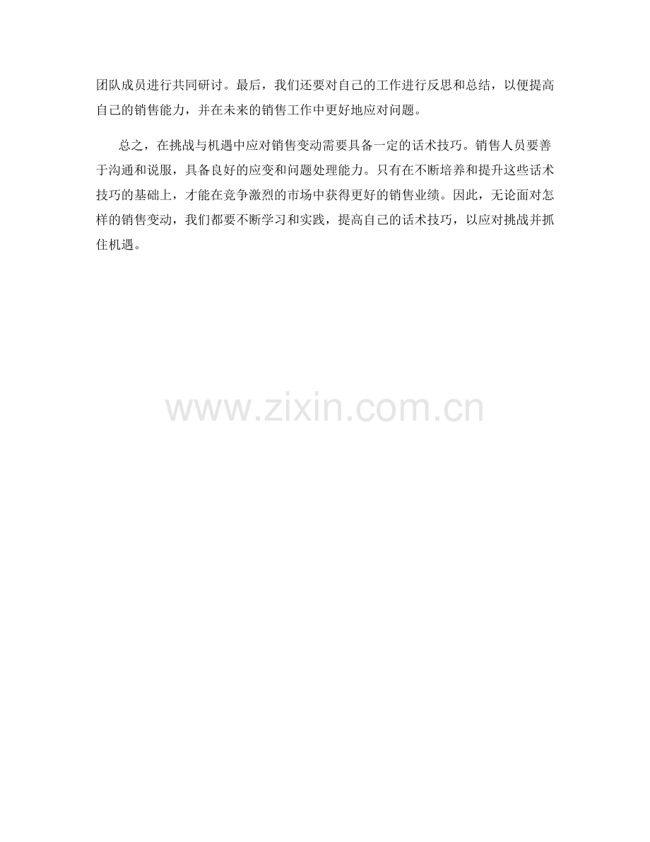 在挑战与机遇中应对销售变动的话术技巧.docx_第2页