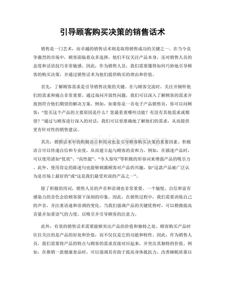 引导顾客购买决策的销售话术.docx_第1页