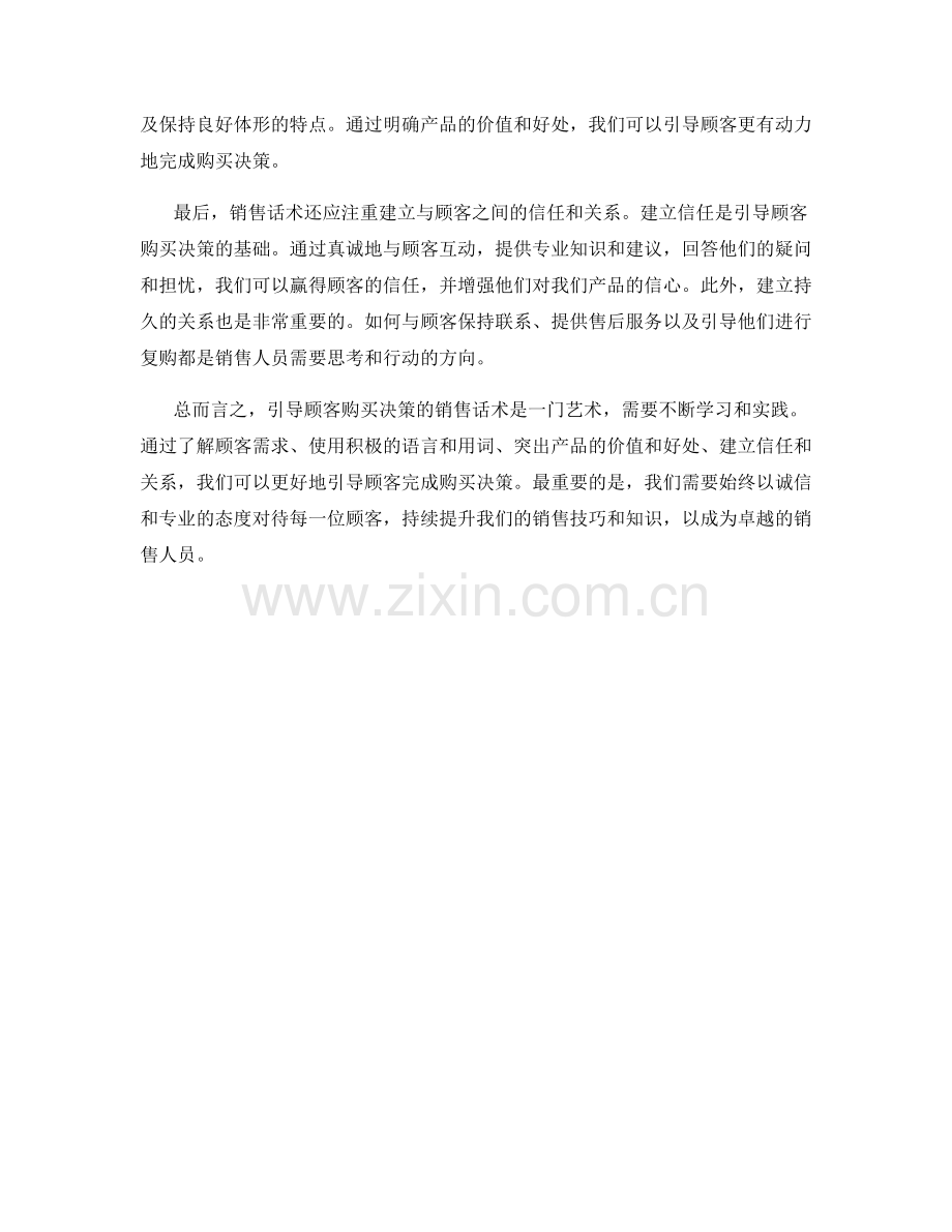 引导顾客购买决策的销售话术.docx_第2页