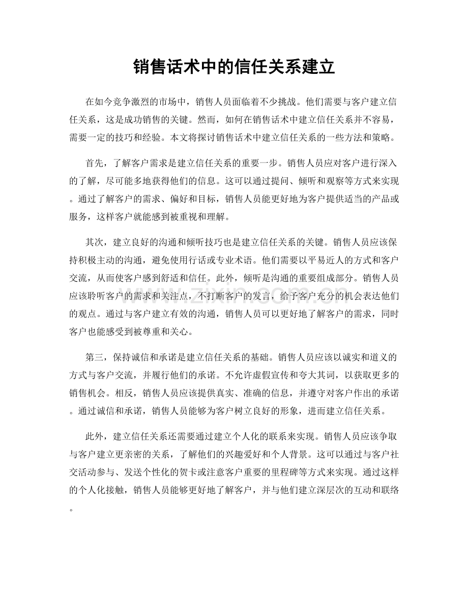 销售话术中的信任关系建立.docx_第1页