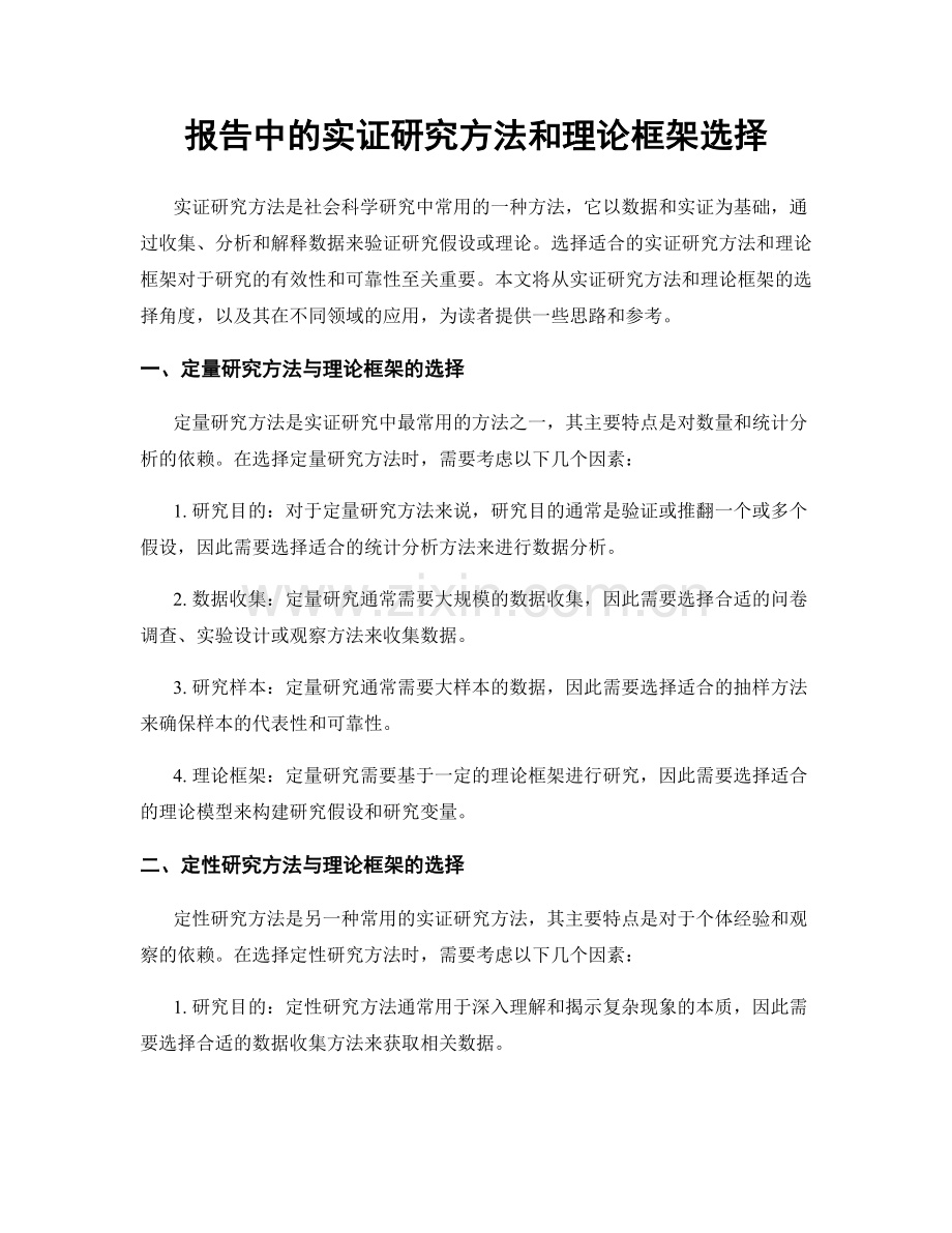 报告中的实证研究方法和理论框架选择.docx_第1页