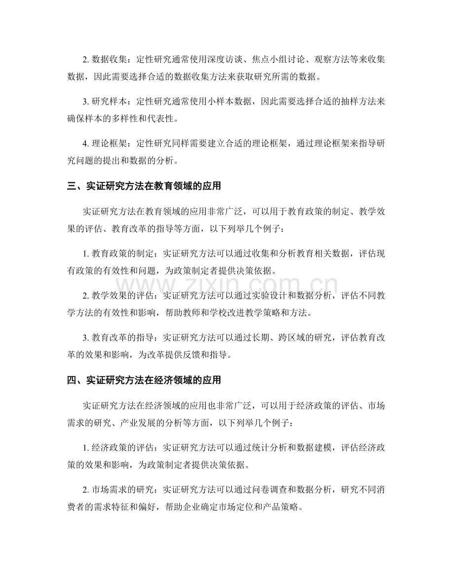 报告中的实证研究方法和理论框架选择.docx_第2页